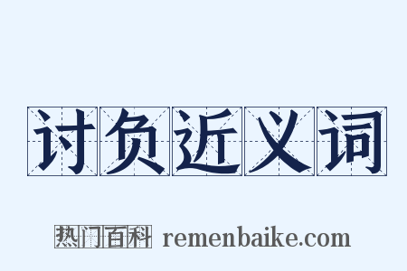 讨负近义词是什么意思的图片
